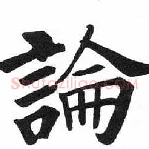 論
