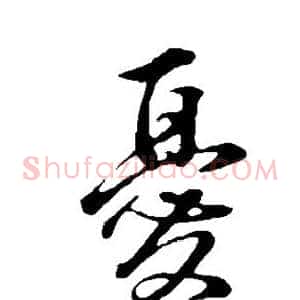 忧
