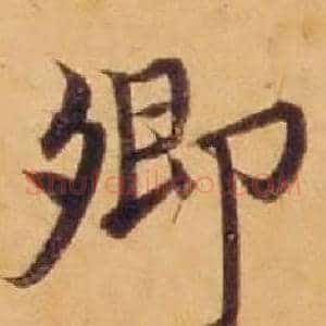 卿