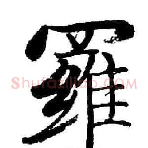 羅