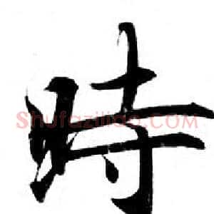 時