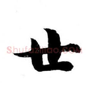 世