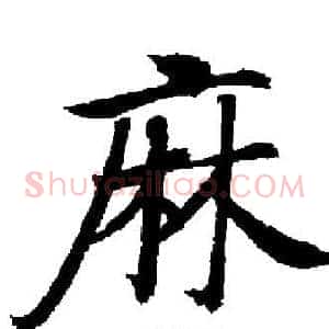 麻