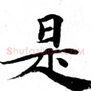 是