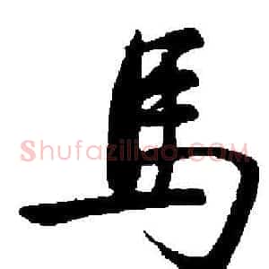馬