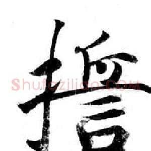 誓