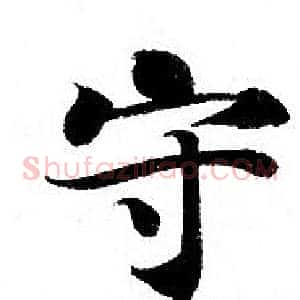 守