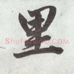 里