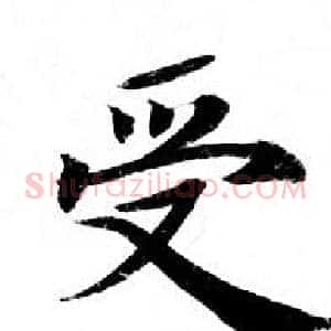 受