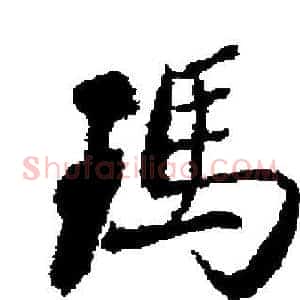 瑪