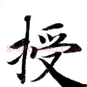授