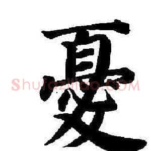 憂