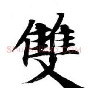 雙