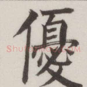 優