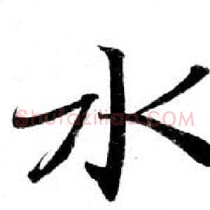 水
