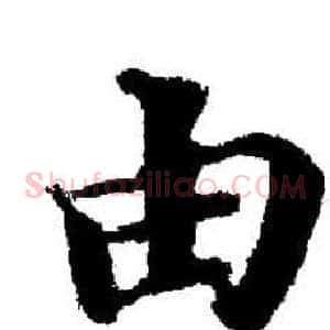 由