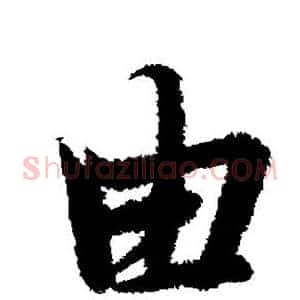 由