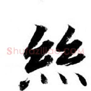 丝