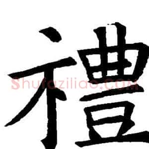 礼
