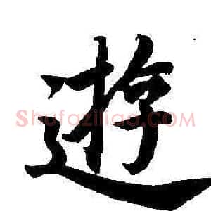 游