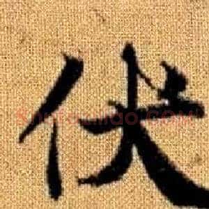 伏