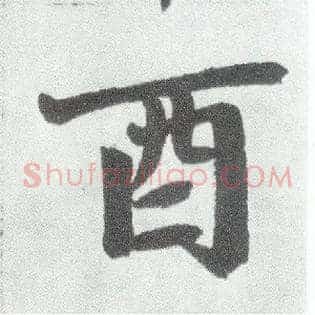 酉