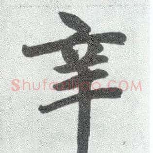 辛