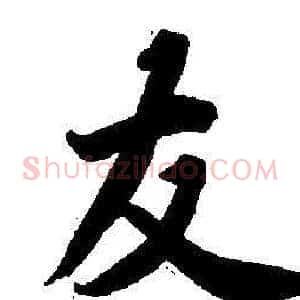 友