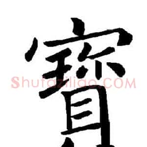 宝
