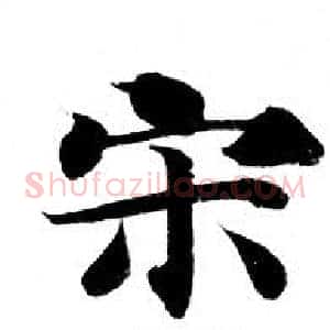 宋