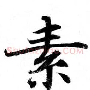 素