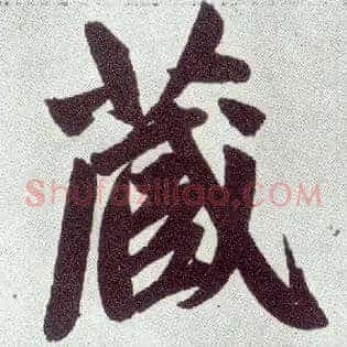 藏