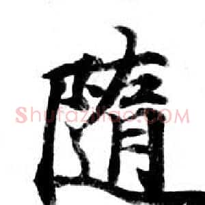 隨