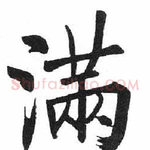 满