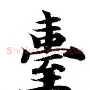 臺