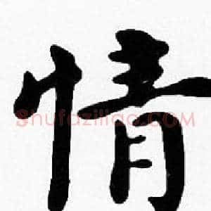 情