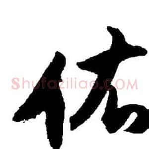 佑