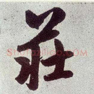 庄