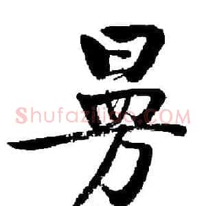曼