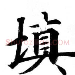填
