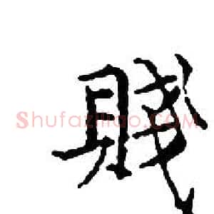 賤