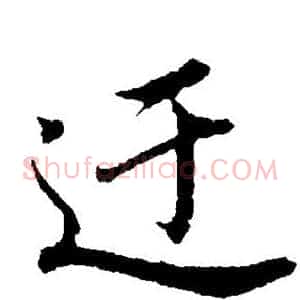 迂