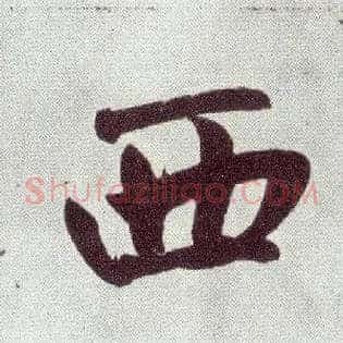 西