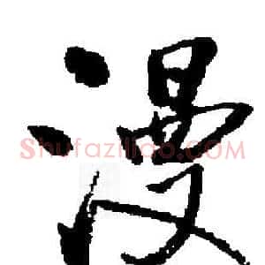 漫