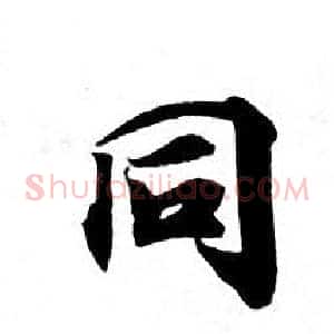 同