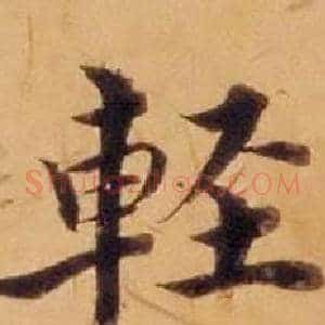 輕
