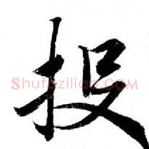 投