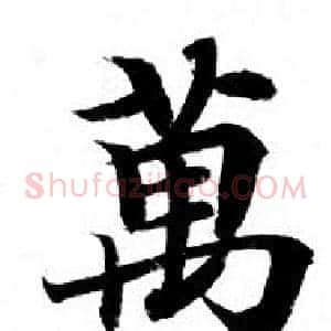 萬