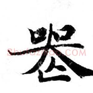 亡