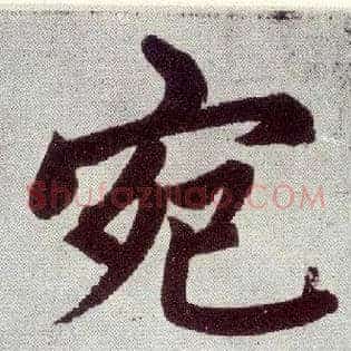 宛